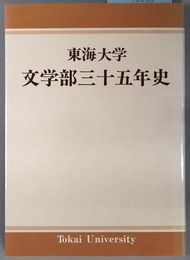 東海大学文学部三十五年史