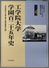 工学院大学学園百二十五年史  工手学校から受け継ぐ実学教育の伝統