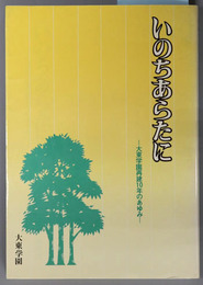 いのちあらたに  大東学園再建１０年のあゆみ
