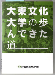大東文化大学の歩んできた道
