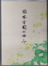 国本学園の歩み
