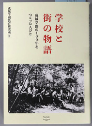 学校と街の物語  成城学園の１００年をつくった人びと