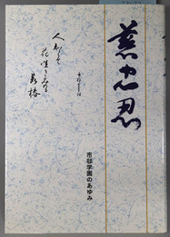 慈忠忍  市邨学園のあゆみ