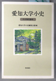愛知大学小史  六十年の歩み
