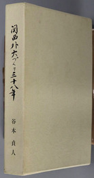 関西外大づくり三十八年  若者の夢を育てて