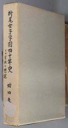折尾女子学園四十年史  その苦難と恩寵