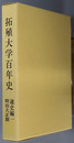 拓殖大学百年史  明治大正期・昭和前期・昭和後期平成期 通史編１～３（３冊）