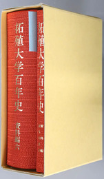 拓殖大学百年史