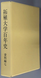 拓殖大学百年史