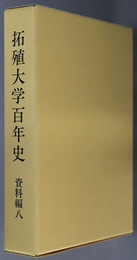 拓殖大学百年史