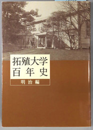 拓殖大学百年史