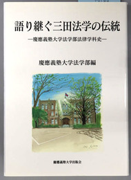 語り継ぐ三田法学の伝統  慶応義塾大学法学部法律学科史