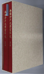 福岡女子大学百年史
