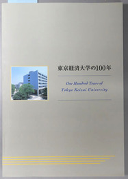 東京経済大学の１００年