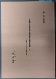 新聞に見る明治熊本の高等教育  明治１１年～明治２７年（熊本大学史資料集）