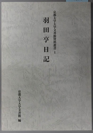羽田亨日記 （京都帝国大学総長） 京都大学大学文書館資料叢書１