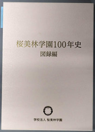 桜美林学園１００年史