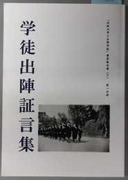 学徒出陣証言集 法政大学と出陣学徒事業報告書 下