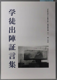 学徒出陣証言集 法政大学と出陣学徒事業報告書 下
