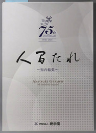 学校法人暁学園創立７５周年記念誌  １９４６～２０２１：人間たれ：知の結集