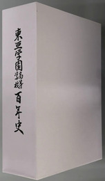 東亜学園高等学校百年史