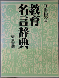 教育名言辞典