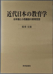 近代日本の教育学 谷本富と小西重直の教育思想