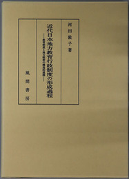 近代日本地方教育行政制度の形成過程 教育制度と地方制度の構造的連関