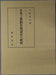 日本工業教育発達史の研究