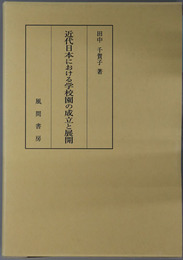 近代日本における学校園の成立と展開