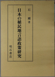 日本の植民地言語政策研究
