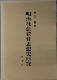 明治社会教育思想史研究  明治大学人文科学研究所叢書