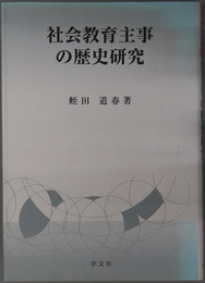 社会教育主事の歴史研究
