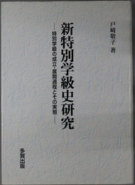 新特別学級史研究  特別学級の成立・展開過程とその実態