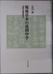 戦後日本の夜間中学 周縁の義務教育史