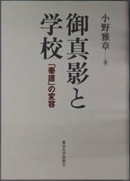 御真影と学校 「奉護」の変容