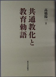 共通教化と教育勅語