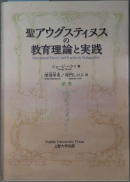 聖アウグスティヌスの教育理論と実践