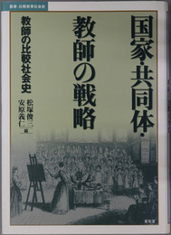 国家・共同体・教師の戦略 教師の比較社会史（叢書・比較教育社会史）