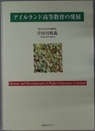 アイルランド高等教育の発展