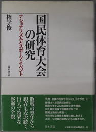 国民体育大会の研究  ナショナリズムとスポーツ・イベント