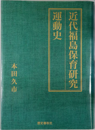 近代福島保育研究運動史