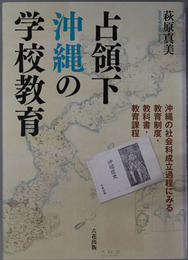 占領下沖縄の学校教育 沖縄の社会科成立過程にみる教育制度・教科書・教育課程