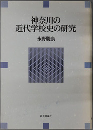 神奈川の近代学校史の研究