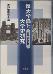 反大学論と大学史研究 中野実の足跡