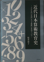 近代日本算術教育史 子どもの「生活」と「主体性」をめぐって（学術叢書）