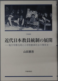 近代日本教員統制の展開 地方学務当局と小学校教員社会の関係史（学術叢書）