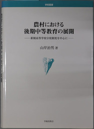 農村における後期中等教育の展開 新制高等学校分校制度を中心に（学術叢書）