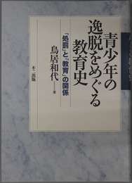 青少年の逸脱をめぐる教育史  「処罰」と「教育」の関係