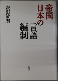 帝国日本の言語編制